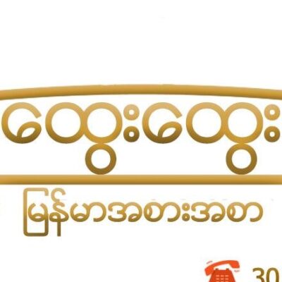 Htwe Htwe – ထွေးထွေး