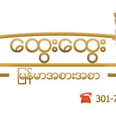 Htwe Htwe – ထွေးထွေး