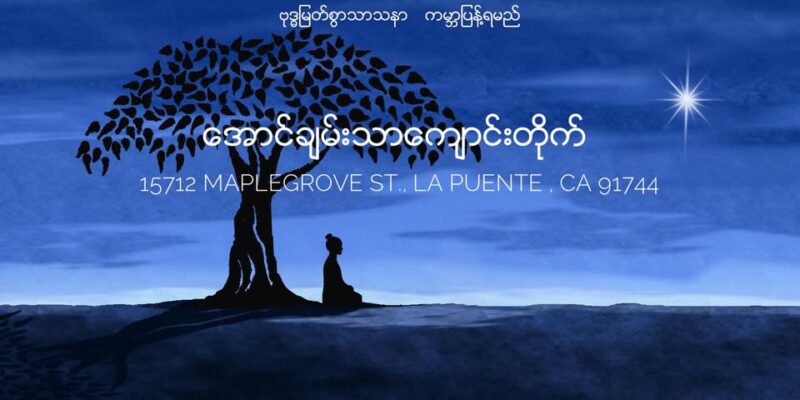 AUNG CHANTHAR BUDDHIST TEMPLE